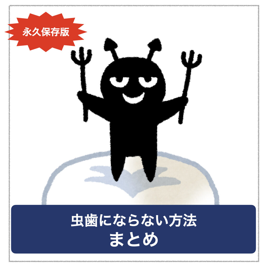 ぜったいに虫歯にならない方法総まとめ 7つの習慣 イラスト解説 予防歯科情報ープライムデンタルネット