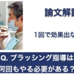 Q. ブラッシング指導は何回もやる必要がある？【1問1答 論文解説】