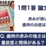 Q. 歯肉の赤みの強さは重症度と関係がある？【1問1答 論文解説】