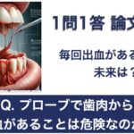 Q. プローブで歯肉から出血があることは危険なのか？【1問1答 論文解説】
