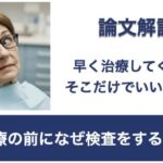 Q. 治療の前になぜ検査をするのか？【1問1答 論文解説】