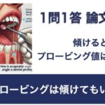 Q. プローブは傾けてもいい？【1問1答 論文解説】