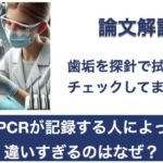 Q.PCRが記録する人によって違いすぎるのはなぜ？【1問1答 論文解説】
