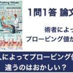 Q.人によってプロービング値が違うのはおかしい？【1問1答 論文解説】