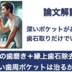 Q. 患者の歯磨き＋縁上歯石除去のみで深い歯周ポケットは治るか？【1問1答 論文解説】