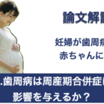 Q.歯周病は周産期合併症に影響を与えるか？【1問1答 論文解説】