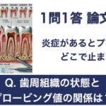 Q. 歯周組織の状態とプロービング値の関係は？【1問1答 論文解説】