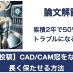 【症例投稿】トラブルを減らすためのCAD/CAM冠セットの手順