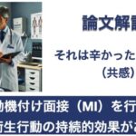Q. 動機付け面接（MI）を行えば口腔衛生行動の持続的効果がある？【1問1答 論文解説】