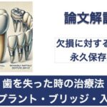 歯を失った時の治療法　インプラント・ブリッジ・入れ歯について【動画解説】