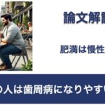 Q.肥満の人は歯周病になりやすいのか？【1問1答 論文解説】