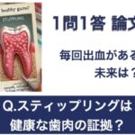 Q.スティップリングは健康な歯肉の証拠？【1問1答 論文解説】
