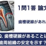 Q. 歯槽硬線があることは歯周組織の安定を示す？【1問1答 論文解説】
