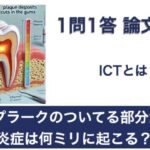 Q. プラークのついてる部分から炎症は何ミリに起こる？【1問1答 論文解説】
