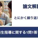 口腔衛生指導まとめ【1問1答 論文解説】