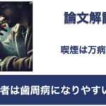 Q. 喫煙者は歯周病になりやすいのか？【1問1答 論文解説】