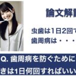 Q. 歯周病を防ぐために歯磨きは1日何回すればいいか？【1問1答 論文解説】