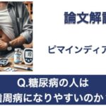 Q.糖尿病の人は歯周病になりやすいのか？【1問1答 論文解説】