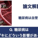 Q. 糖尿病は歯グキにどういう影響がある？【1問1答 論文解説】