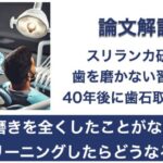 Q. 歯磨きを全くしたことがない人にクリーニングしたらどうなる？【1問1答 論文解説】