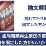 Q. 歯周組織再生療法の前に歯を固定した方がいいか？【1問1答 論文解説】