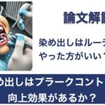 Q. 染め出しは患者のプラークコントロール向上の効果があるか？