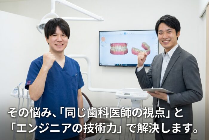 その悩み、「同じ歯科医師の視点」と「エンジニアの技術力」で解決します。