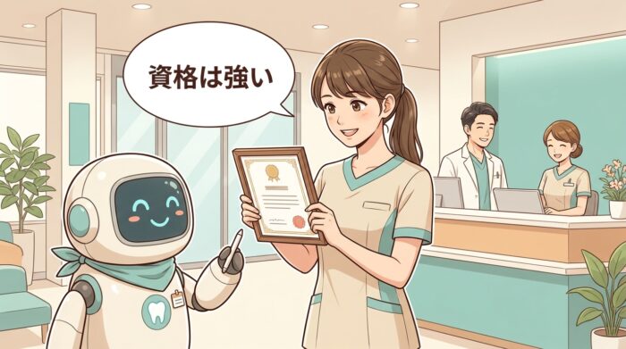 資格証を手にした歯科衛生士と、隣で支えるAIロボット。資格は強い、の吹き出し