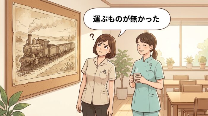 休憩室で、貨車が空っぽの蒸気機関車の絵を見上げて首をかしげる歯科医院スタッフ