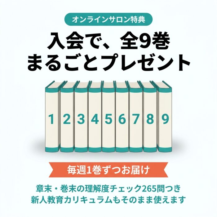 サロン特典——入会で全9巻をプレゼント。毎週1巻ずつ配布、理解度チェック265問つき