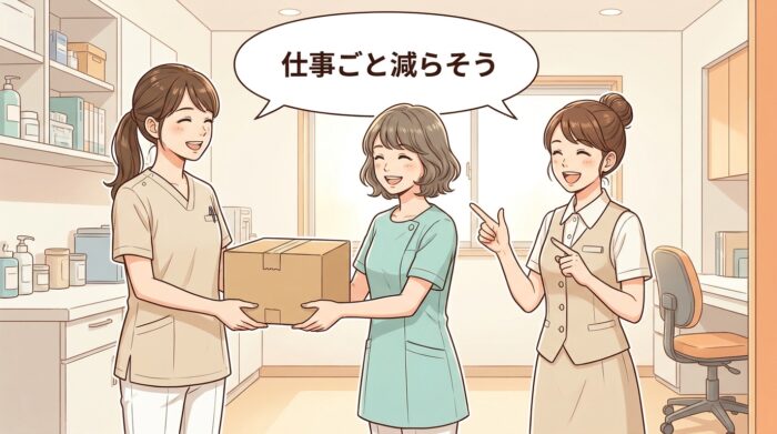仕事そのものを手放していく医院スタッフ