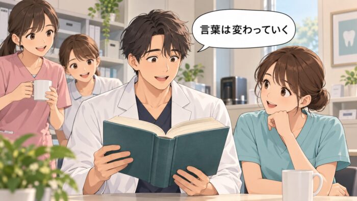 辞書を開いて言葉の移り変わりに気づく歯科医師と同僚